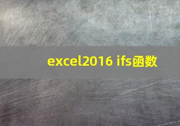 excel2016 ifs函数